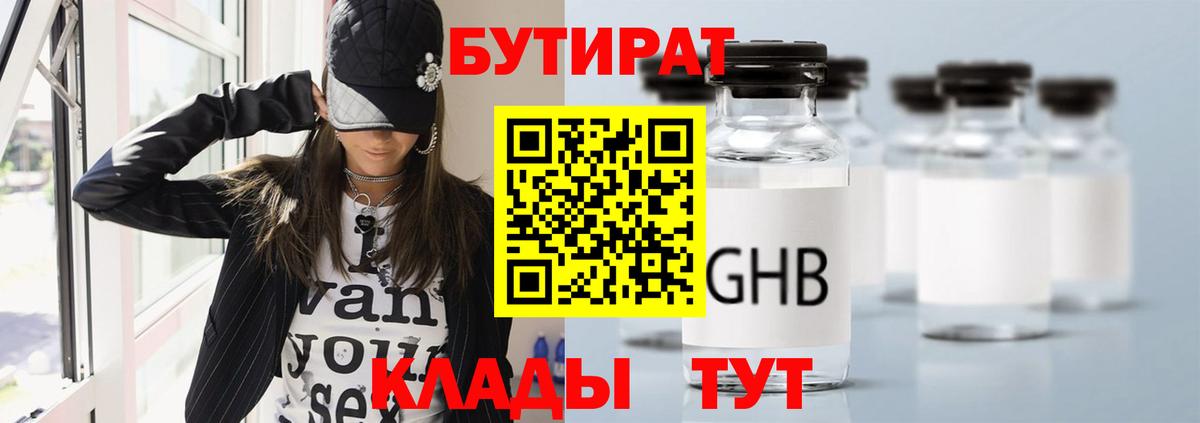 Бутират  Вход с VPN  Липецк  Бутират оксибутират 